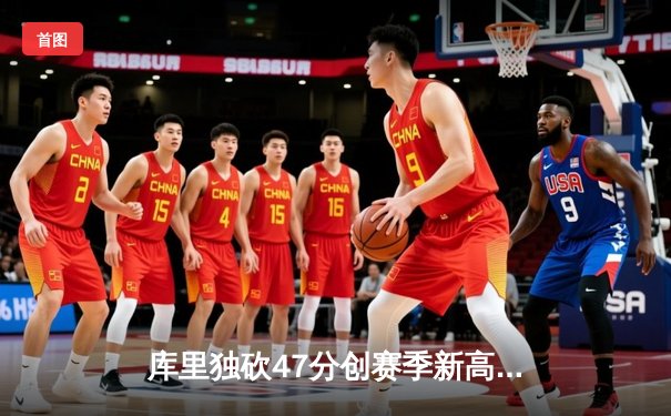 库里独砍47分创赛季新高 勇士加时险胜国王喜迎四连胜