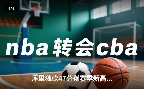 库里独砍47分创赛季新高 勇士加时险胜国王喜迎四连胜 - 4