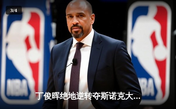 丁俊晖绝地逆转夺斯诺克大师赛冠军，决胜局单杆破百震撼全场 - 3