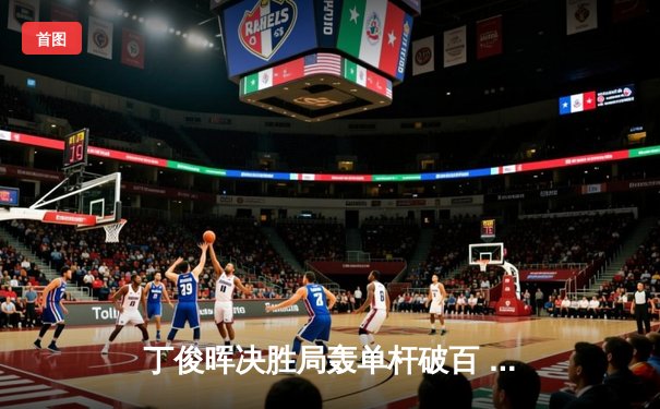 丁俊晖决胜局轰单杆破百 6-5逆转塞尔比晋级上海大师赛八强