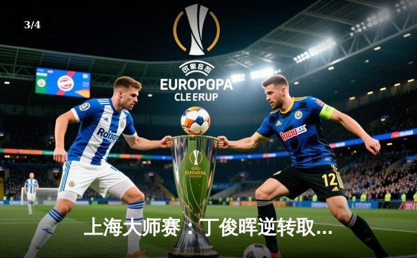 上海大师赛：丁俊晖逆转取胜，奥沙利文强势晋级 - 3