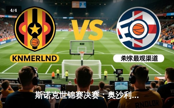 斯诺克世锦赛决赛：奥沙利文18-13力克特鲁姆普，第七次加冕世界冠军 - 4