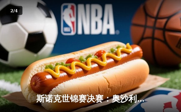 斯诺克世锦赛决赛：奥沙利文18-13击败特鲁姆普，第八次加冕世界冠军 - 2