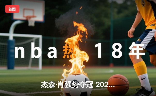 杰森·肖强势夺冠 2023九球中国公开赛上演逆转好戏