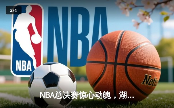 NBA总决赛惊心动魄，湖人逆转掘金夺得第18冠 - 2