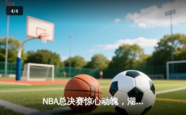 NBA总决赛惊心动魄，湖人逆转掘金夺得第18冠 - 4