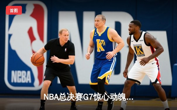NBA总决赛G7惊心动魄，湖人加时险胜凯尔特人夺第18冠
