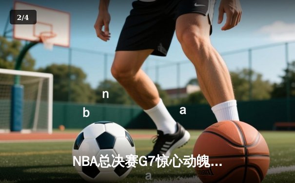 NBA总决赛G7惊心动魄，湖人加时险胜凯尔特人夺第18冠 - 2