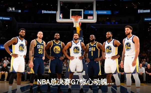 NBA总决赛G7惊心动魄，湖人加时险胜凯尔特人夺第18冠 - 3