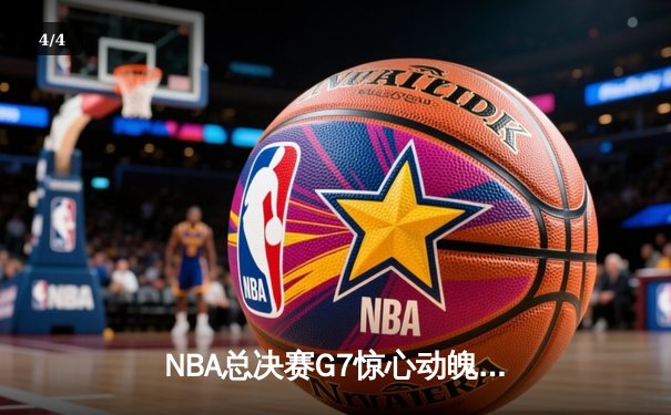 NBA总决赛G7惊心动魄，湖人加时险胜凯尔特人夺第18冠 - 4