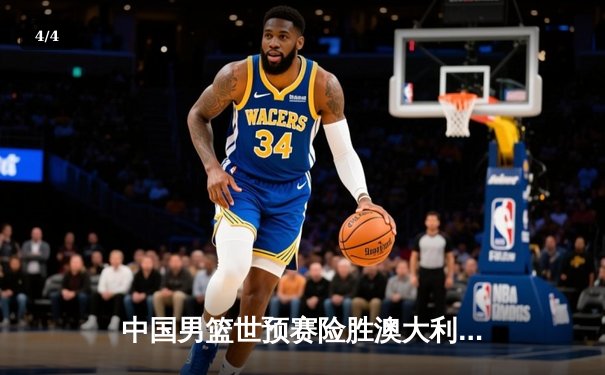 中国男篮世预赛险胜澳大利亚 周琦狂砍24分17篮板统治内线 - 4