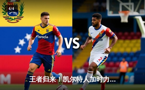 王者归来！凯尔特人加时力克雄鹿，塔图姆狂砍42分率队挺进东决 - 4