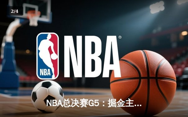 NBA总决赛G5：掘金主场逆转热火，约基奇三双率队夺赛点 - 2