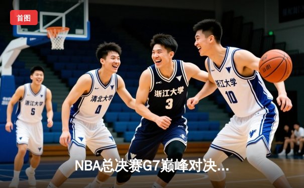 NBA总决赛G7巅峰对决：湖人加时险胜凯尔特人，詹姆斯荣膺FMVP