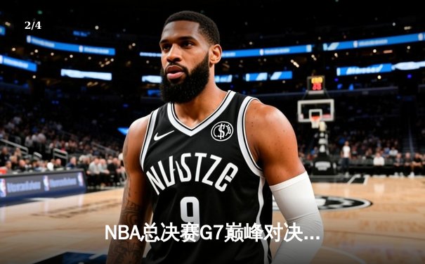 NBA总决赛G7巅峰对决：湖人加时险胜凯尔特人，詹姆斯荣膺FMVP - 2
