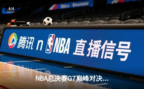 NBA总决赛G7巅峰对决：湖人加时险胜凯尔特人，詹姆斯荣膺FMVP - 4