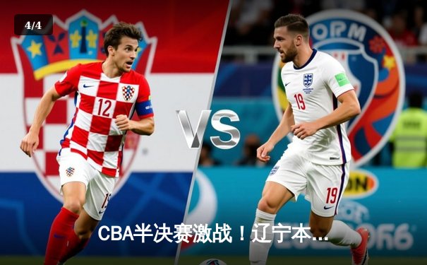 CBA半决赛激战！辽宁本钢逆转浙江广厦取开门红，赵继伟砍下29分 - 4