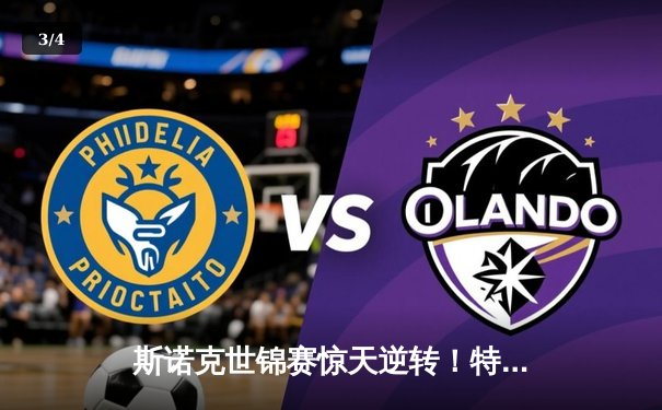 斯诺克世锦赛惊天逆转！特鲁姆普18-17险胜奥沙利文夺第四冠 - 3