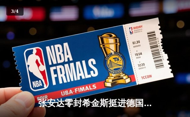 张安达零封希金斯挺进德国大师赛16强，中国军团再传捷报 - 3