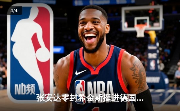张安达零封希金斯挺进德国大师赛16强，中国军团再传捷报 - 4