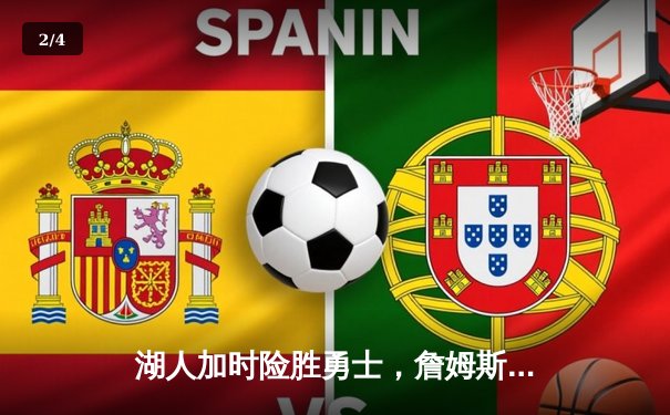 湖人加时险胜勇士，詹姆斯关键三分锁定胜局 - 2