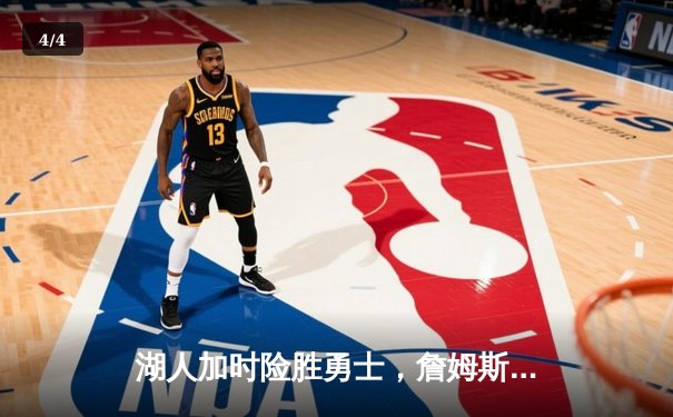 湖人加时险胜勇士，詹姆斯关键三分锁定胜局 - 4