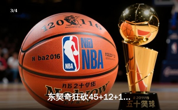 东契奇狂砍45+12+10三双独木难支，欧文伤退险葬送好局 - 3