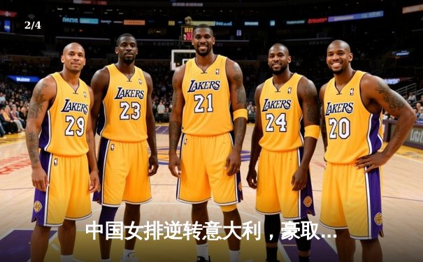 中国女排逆转意大利，豪取世界联赛四连胜 - 2