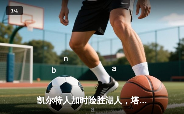 凯尔特人加时险胜湖人，塔图姆狂砍44分率队逆转 - 3