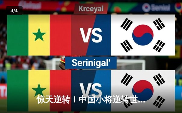 惊天逆转！中国小将逆转世界冠军 斯诺克世锦赛上演奇迹之夜 - 4