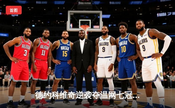 德约科维奇逆袭夺温网七冠王，第24座大满贯创历史新纪录