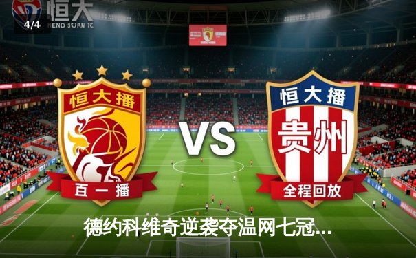 德约科维奇逆袭夺温网七冠王，第24座大满贯创历史新纪录 - 4