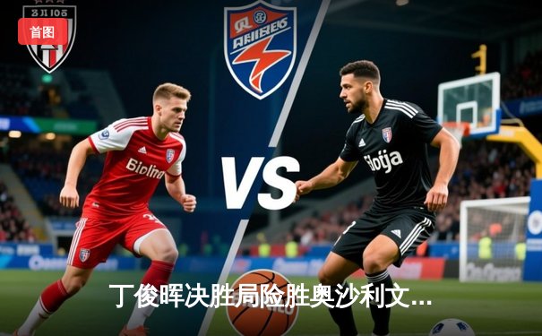 丁俊晖决胜局险胜奥沙利文 上海大师赛上演史诗级逆转