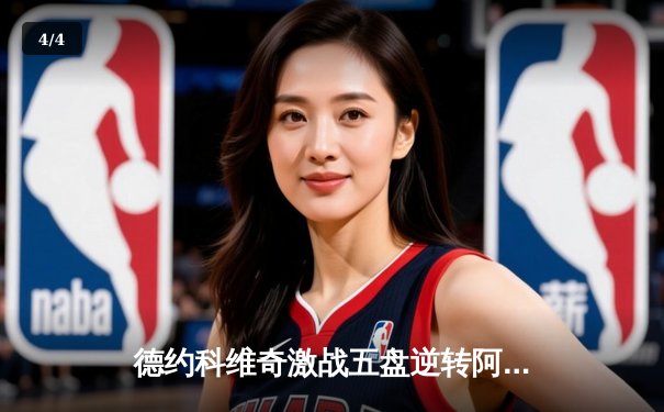 德约科维奇激战五盘逆转阿尔卡拉斯，第24座大满贯梦想再进一步 - 4