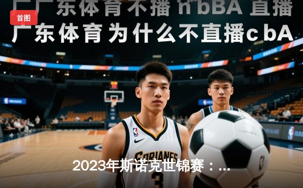 2023年斯诺克世锦赛：奥沙利文18-13击败特鲁姆普，第七次加冕世界冠军