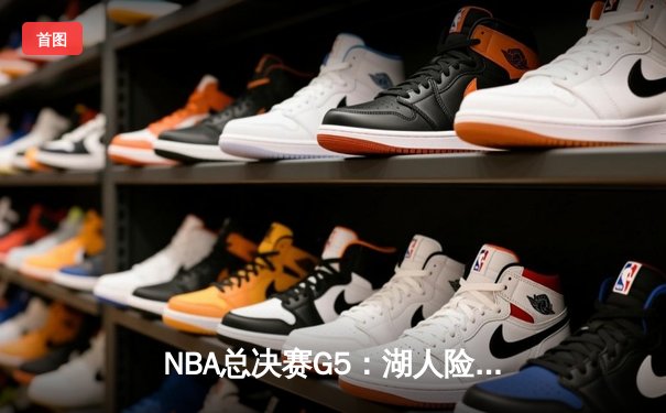 NBA总决赛G5：湖人险胜凯尔特人，詹姆斯关键时刻统治攻防