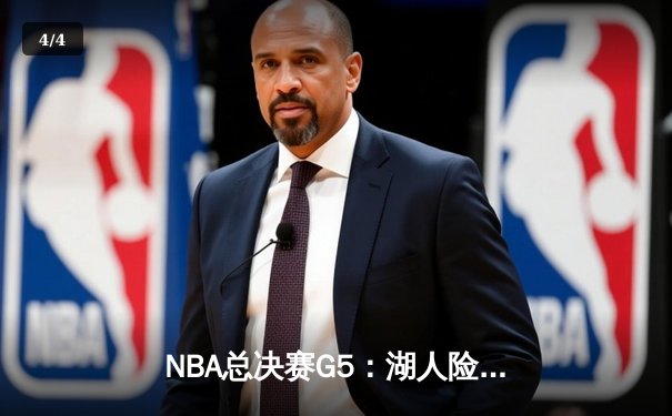 NBA总决赛G5：湖人险胜凯尔特人，詹姆斯关键时刻统治攻防 - 4