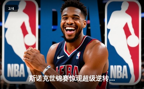 斯诺克世锦赛惊现超级逆转！00后新星决胜局绝杀奥沙利文首度封王 - 2