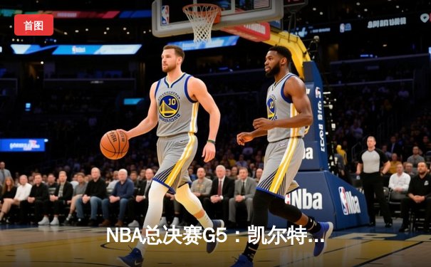 NBA总决赛G5：凯尔特人主场力克勇士夺赛点，塔图姆27分率队逆转