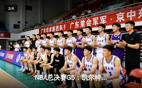 NBA总决赛G5：凯尔特人主场力克勇士夺赛点，塔图姆27分率队逆转 - 2