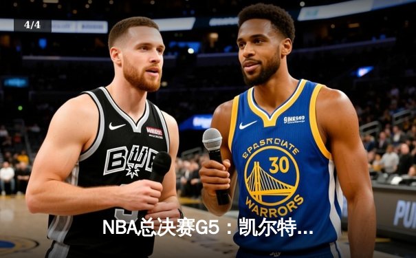 NBA总决赛G5：凯尔特人主场力克勇士夺赛点，塔图姆27分率队逆转 - 4