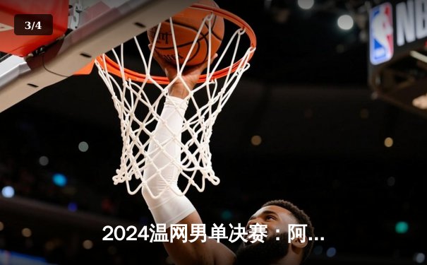 2024温网男单决赛：阿尔卡拉斯逆袭卫冕，五盘大战力克德约科维奇 - 3