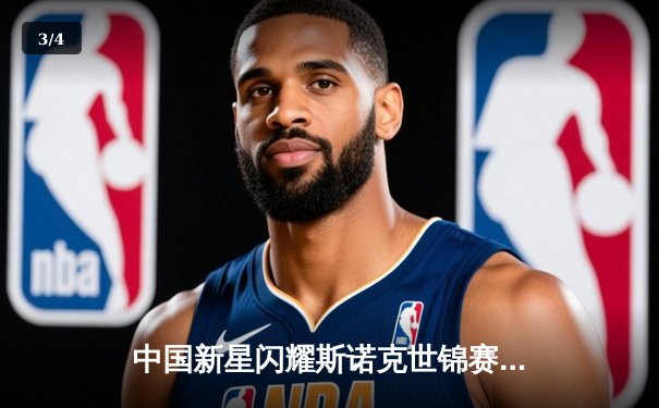 中国新星闪耀斯诺克世锦赛 00后小将爆冷淘汰卫冕冠军 - 3