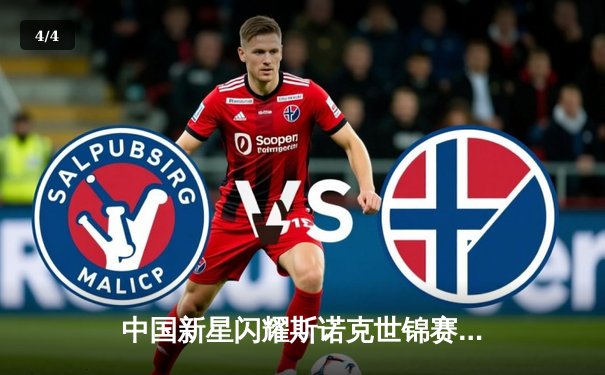 中国新星闪耀斯诺克世锦赛 00后小将爆冷淘汰卫冕冠军 - 4