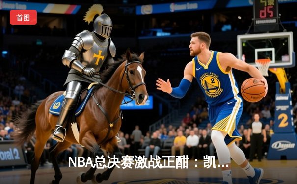 NBA总决赛激战正酣：凯尔特人主场力克勇士，塔图姆独砍32分率队扳平总比分