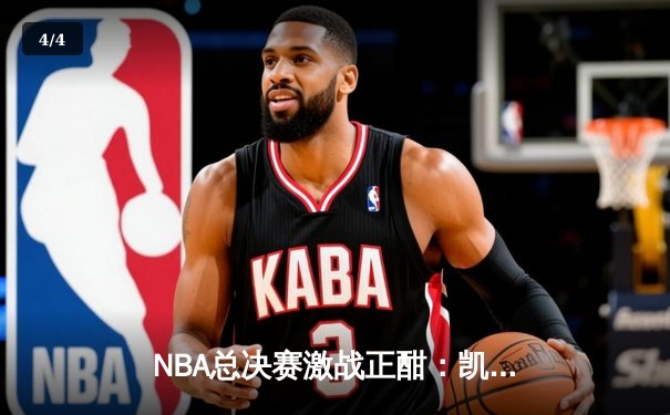 NBA总决赛激战正酣：凯尔特人主场力克勇士，塔图姆独砍32分率队扳平总比分 - 4