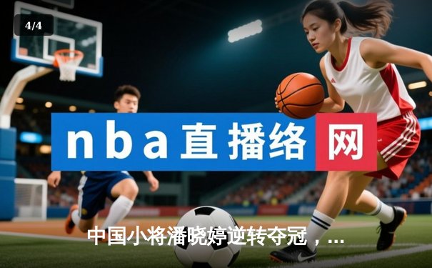 中国小将潘晓婷逆转夺冠，九球世锦赛上演惊天翻盘 - 4