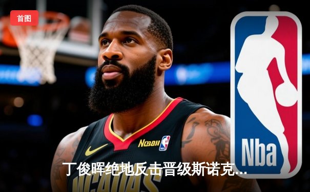 丁俊晖绝地反击晋级斯诺克世锦赛八强 中国一哥决胜局轰单杆破百