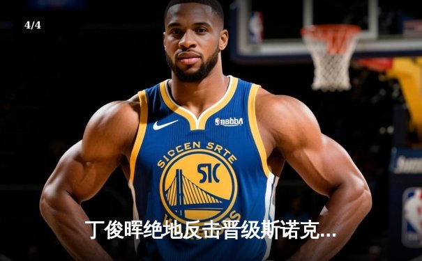 丁俊晖绝地反击晋级斯诺克世锦赛八强 中国一哥决胜局轰单杆破百 - 4