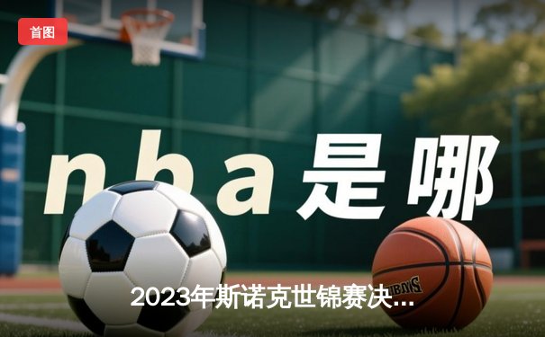 2023年斯诺克世锦赛决赛：奥沙利文18-13击败特鲁姆普，第八次加冕世界冠军